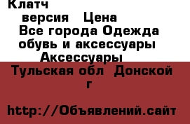 Клатч Baellerry Leather 2017 - 3 версия › Цена ­ 1 990 - Все города Одежда, обувь и аксессуары » Аксессуары   . Тульская обл.,Донской г.